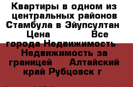 Квартиры в одном из центральных районов Стамбула в Эйупсултан. › Цена ­ 48 000 - Все города Недвижимость » Недвижимость за границей   . Алтайский край,Рубцовск г.